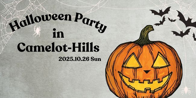 【キャメロットヒルズ】Halloween Party 開催　ー10月26日(日)開催ー　※株主優待券ご利用可